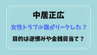 中居正広　女性トラブル　誰がリーク　目的　