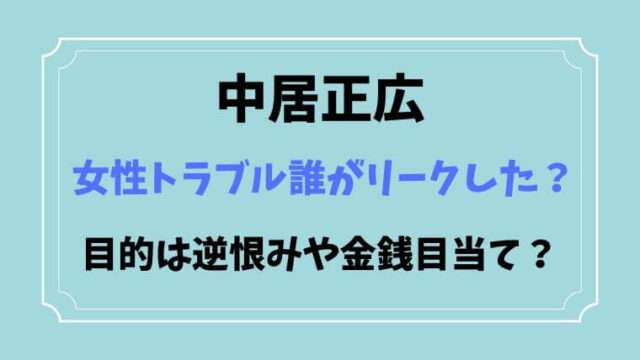 中居正広　女性トラブル　誰がリーク　目的　